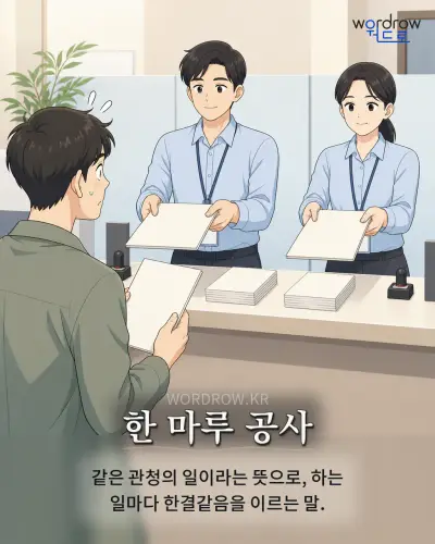 한국어 속담 “한 마루 공사” 1컷 일러스트