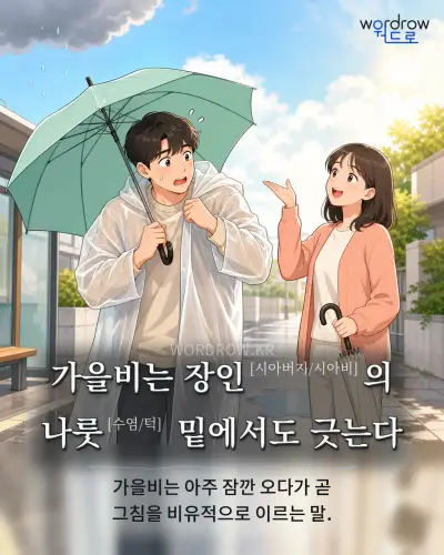 한국어 속담 “가을비는 장인의 나룻 밑에서도 긋는다” 1컷 일러스트