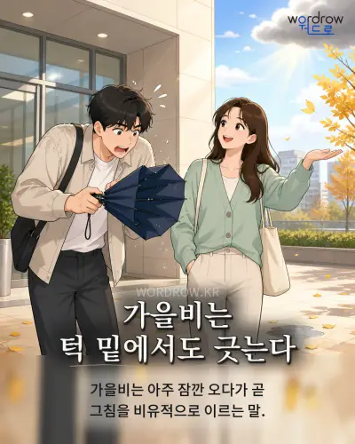 한국어 속담 “가을비는 턱 밑에서도 긋는다” 1컷 일러스트