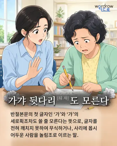 한국어 속담 “가갸 뒷다리[뒤 자]도 모른다” 1컷 일러스트