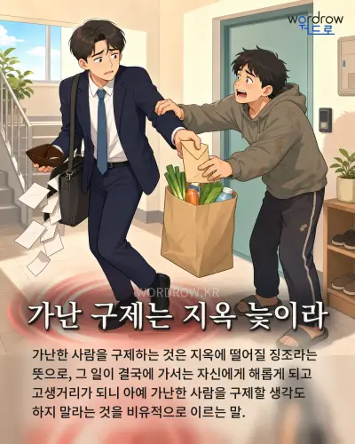 한국어 속담 “가난 구제는 지옥 늧이라” 1컷 일러스트