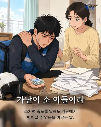 한국어 속담 “가난이 소 아들이라” 1컷 일러스트