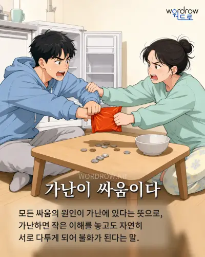 한국어 속담 “가난이 싸움이다” 1컷 일러스트