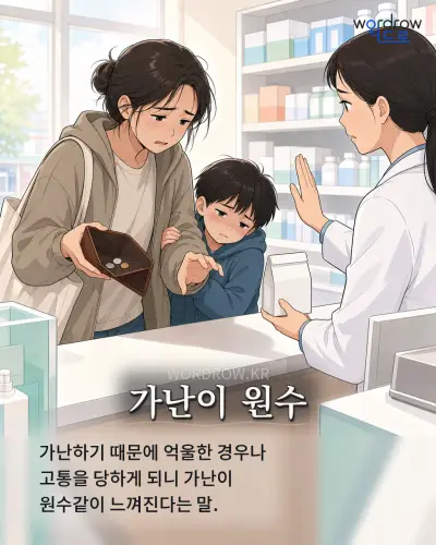 한국어 속담 “가난이 원수” 1컷 일러스트