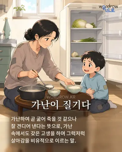 한국어 속담 “가난이 질기다” 1컷 일러스트