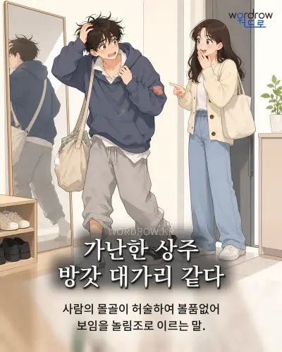 한국어 속담 “가난한 상주 방갓 대가리 같다” 1컷 일러스트