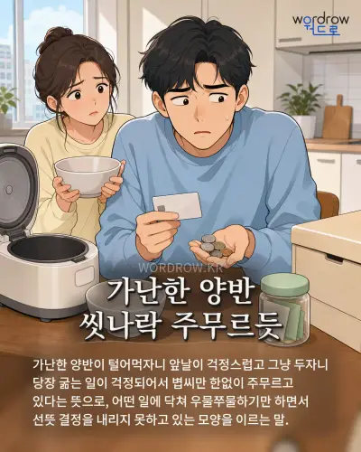 한국어 속담 “가난한 양반 씻나락 주무르듯” 1컷 일러스트