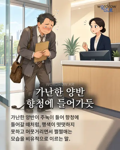 한국어 속담 “가난한 양반 향청에 들어가듯”를 한 장면으로 담은 1컷 일러스트
