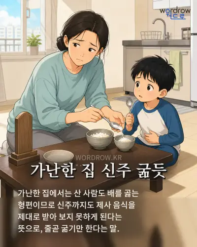 한국어 속담 “가난한 집 신주 굶듯” 1컷 일러스트