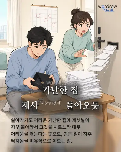 한국어 속담 “가난한 집 제사[제삿날/젯날] 돌아오듯” 1컷 일러스트
