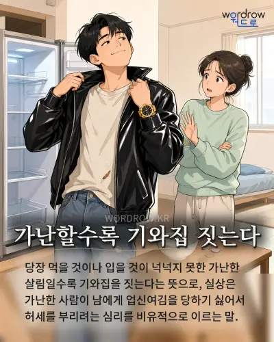 한국어 속담 “가난할수록 기와집 짓는다” 1컷 일러스트