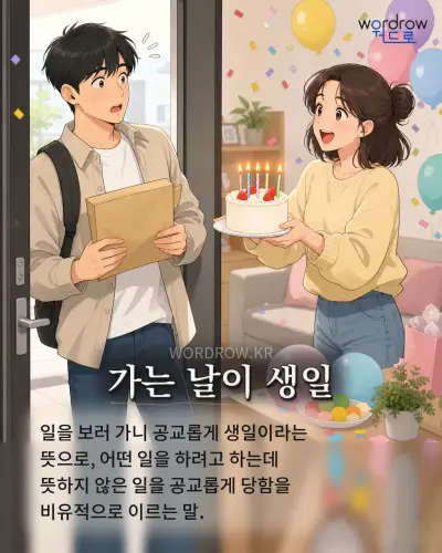 한국어 속담 “가는 날이 생일” 1컷 일러스트