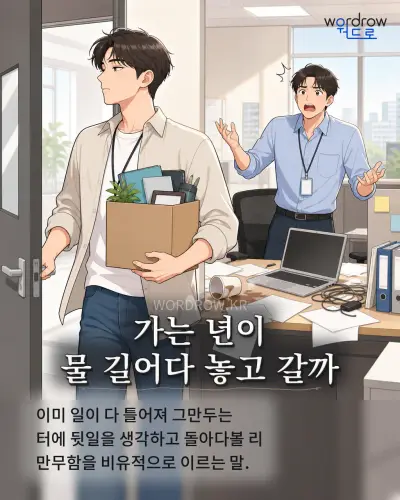 한국어 속담 “가는 년이 물 길어다 놓고 갈까” 1컷 일러스트