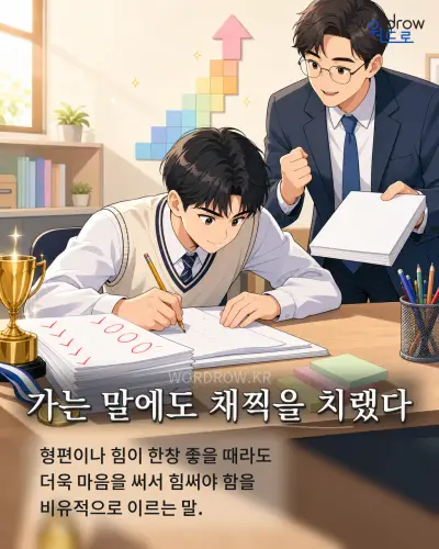 한국어 속담 “가는 말에도 채찍을 치랬다” 1컷 일러스트