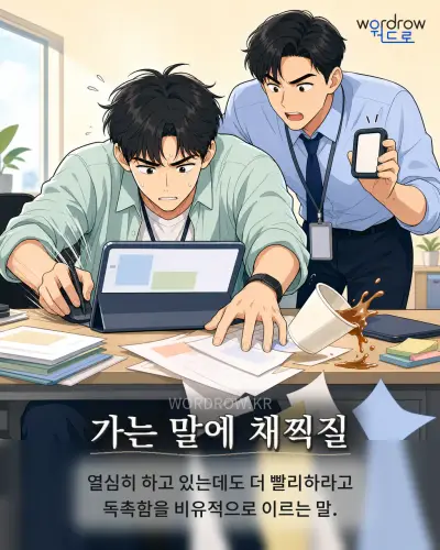 한국어 속담 “가는 말에 채찍질” 1컷 일러스트