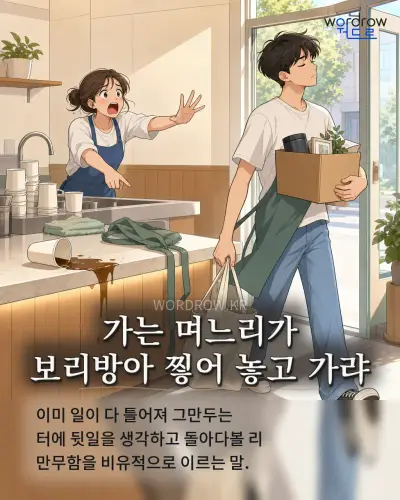 한국어 속담 “가는 며느리가 보리방아 찧어 놓고 가랴” 1컷 일러스트
