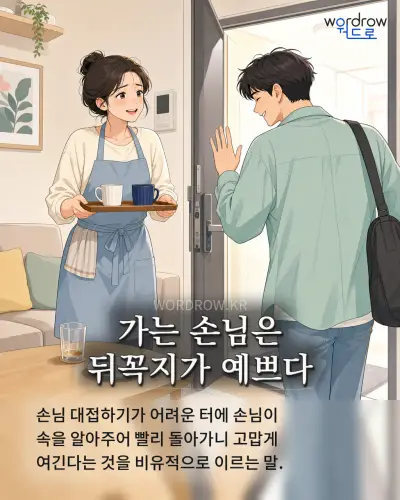 한국어 속담 “가는 손님은 뒤꼭지가 예쁘다” 1컷 일러스트