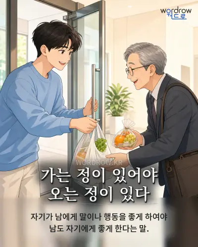 한국어 속담 “가는 정이 있어야 오는 정이 있다” 1컷 일러스트
