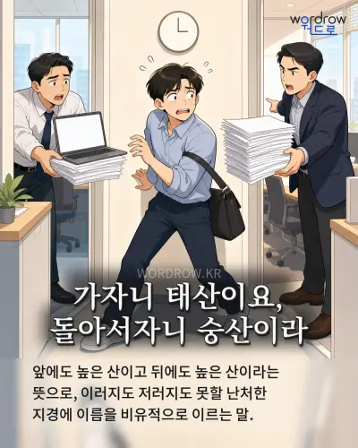 한국어 속담 “가자니 태산이요, 돌아서자니 숭산이라” 1컷 일러스트