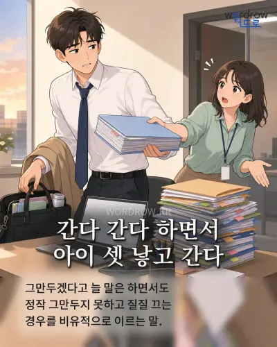 한국어 속담 “간다 간다 하면서 아이 셋 낳고 간다” 1컷 일러스트