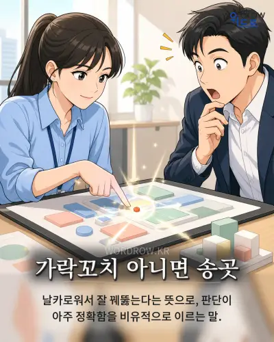 한국어 속담 “가락꼬치 아니면 송곳” 1컷 일러스트