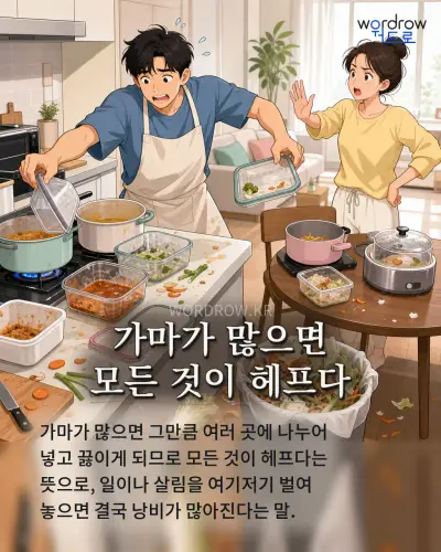 한국어 속담 “가마가 많으면 모든 것이 헤프다”를 한 장면으로 담은 1컷 일러스트