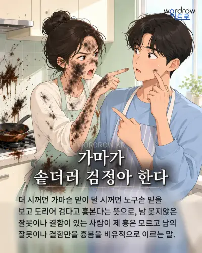 한국어 속담 “가마가 솥더러 검정아 한다” 1컷 일러스트