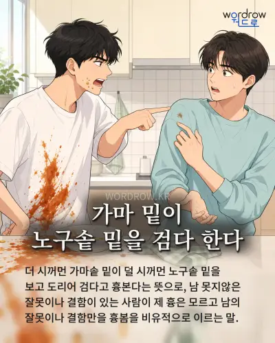 한국어 속담 “가마 밑이 노구솥 밑을 검다 한다” 1컷 일러스트