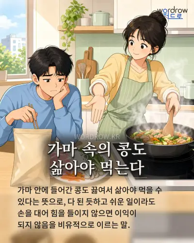 한국어 속담 “가마 속의 콩도 삶아야 먹는다” 1컷 일러스트