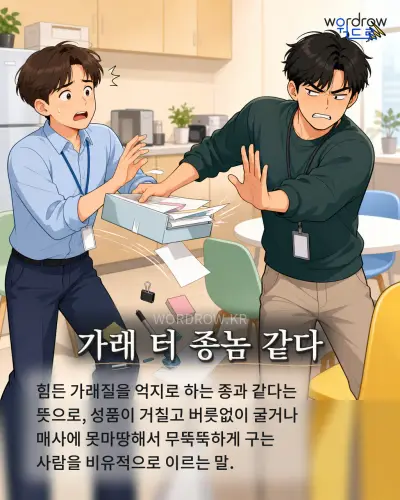 한국어 속담 “가래 터 종놈 같다” 1컷 일러스트