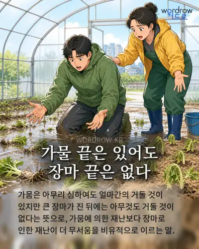 한국어 속담 “가물 끝은 있어도 장마 끝은 없다” 1컷 일러스트