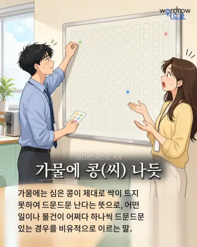 한국어 속담 “가물에 콩 나듯” 1컷 일러스트
