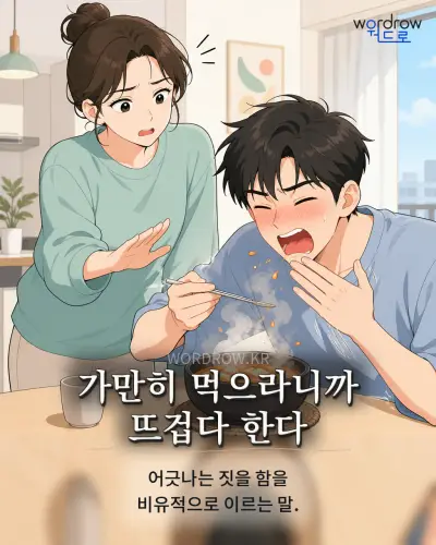 한국어 속담 “가만히 먹으라니까 뜨겁다 한다” 1컷 일러스트