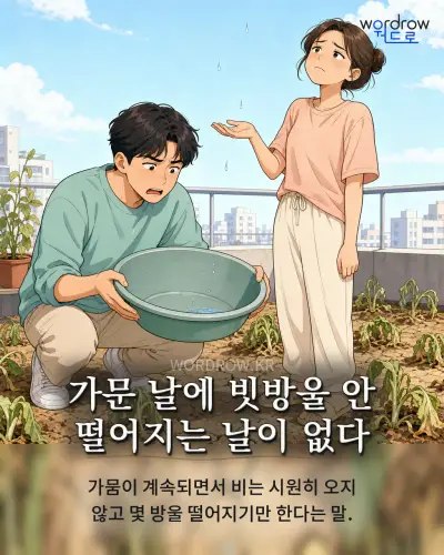 한국어 속담 “가문 날에 빗방울 안 떨어지는 날이 없다” 1컷 일러스트