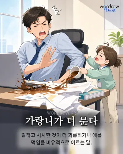 한국어 속담 “가랑니가 더 문다” 1컷 일러스트