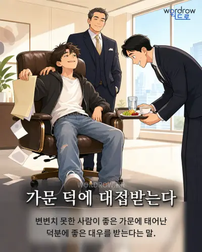 한국어 속담 “가문 덕에 대접받는다” 1컷 일러스트