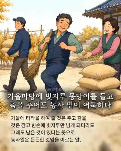한국어 속담 “가을마당에 빗자루 몽당이를 들고 춤을 추어도 농사 밑이 어둑하다” 1컷 일러스트