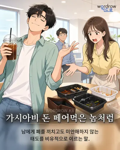한국어 속담 “가시아비 돈 떼어먹은 놈처럼” 1컷 일러스트
