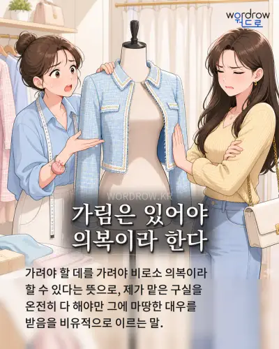 한국어 속담 “가림은 있어야 의복이라 한다” 1컷 일러스트