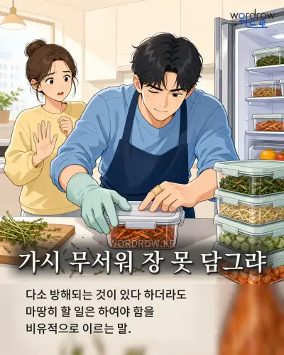 한국어 속담 “가시 무서워 장 못 담그랴” 1컷 일러스트