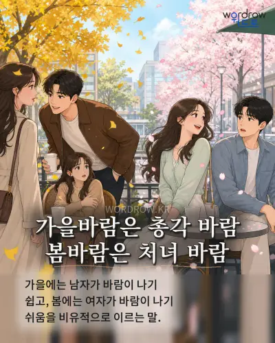 한국어 속담 “가을바람은 총각 바람 봄바람은 처녀 바람” 1컷 일러스트