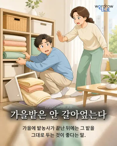 한국어 속담 “가을밭은 안 갈아엎는다” 1컷 일러스트