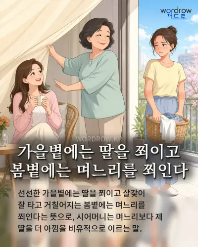 한국어 속담 “가을볕에는 딸을 쬐이고 봄볕에는 며느리를 쬐인다” 1컷 일러스트