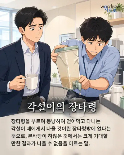 한국어 속담 “각설이의 장타령” 1컷 일러스트
