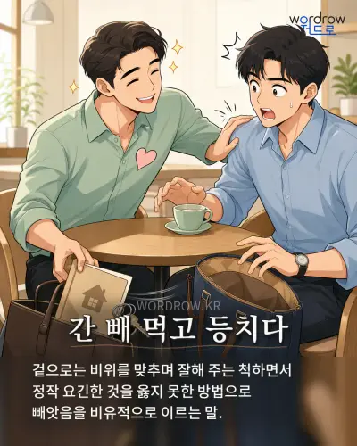 한국어 속담 “간 빼 먹고 등치다” 1컷 일러스트