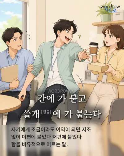 한국어 속담 “간에 가 붙고 쓸개[염통]에 가 붙는다” 1컷 일러스트