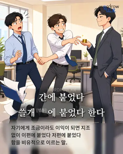 한국어 속담 “간에 붙었다 쓸개[염통]에 붙었다 한다” 1컷 일러스트