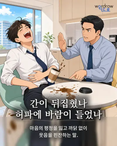 한국어 속담 “간이 뒤집혔나 허파에 바람이 들었나” 1컷 일러스트