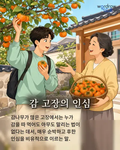 한국어 속담 “감 고장의 인심” 1컷 일러스트