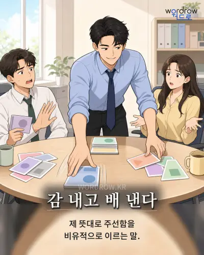 한국어 속담 “감 내고 배 낸다” 1컷 일러스트